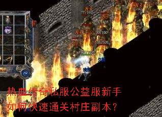 ��Ѫ����˽�������������ο���ͨ�ش�ׯ������