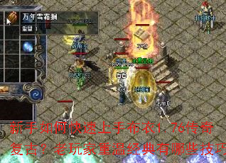 新手如何快速上手布衣1.76传奇复古?老玩家重温经典有哪些技巧? 新手如何快速上手布衣1.76传奇复古?老玩家重温经典有哪些技巧?