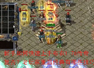 新手如何快速上手布衣1.76传奇复古?老玩家重温经典有哪些技巧? 新手如何快速上手布衣1.76传奇复古?老玩家重温经典有哪些技巧?