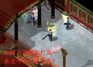 如何从零开始打造一条龙传奇私服业务? 如何从零开始打造一条龙传奇私服业务?