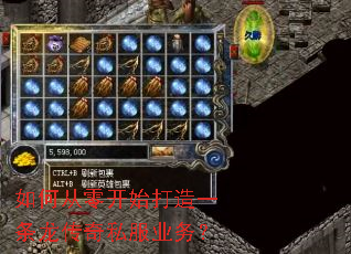 如何从零开始打造一条龙传奇私服业务? 如何从零开始打造一条龙传奇私服业务?