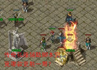 传奇私服辅助脚本究竟哪款更胜一筹? 传奇私服辅助脚本究竟哪款更胜一筹?