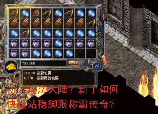 初入玛法大陆?新手如何快速站稳脚跟称霸传奇? 初入玛法大陆?新手如何快速站稳脚跟称霸传奇?