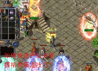 如何快速升级并掌握精英屠龙技巧? 如何快速升级并掌握精英屠龙技巧?