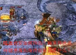 嗜血修罗如何降临?暗黑降世杀神版恶魔私服终极秘籍是什么? 嗜血修罗如何降临?暗黑降世杀神版恶魔私服终极秘籍是什么?
