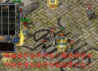 嗜血修罗如何降临?暗黑降世杀神版恶魔私服终极秘籍是什么? 嗜血修罗如何降临?暗黑降世杀神版恶魔私服终极秘籍是什么?