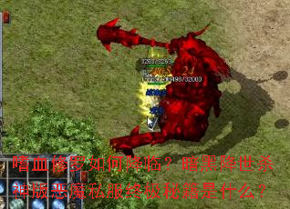 ��Ѫ������ν��٣����ڽ���ɱ����ħ˽���ռ��ؼ���ʲô��