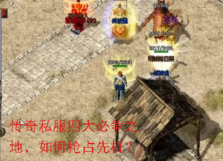 传奇私服四大必争之地,如何抢占先机? 传奇私服四大必争之地,如何抢占先机?