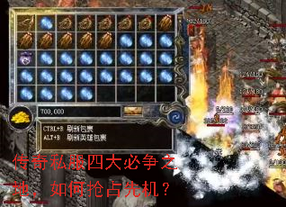 传奇私服四大必争之地,如何抢占先机? 传奇私服四大必争之地,如何抢占先机?