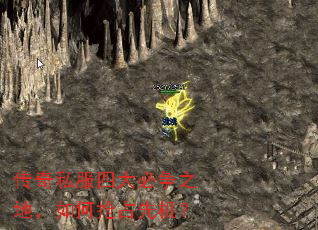 传奇私服四大必争之地,如何抢占先机? 传奇私服四大必争之地,如何抢占先机?