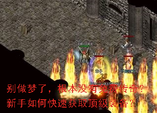 别做梦了,根本没有免费传奇?新手如何快速获取顶级装备? 别做梦了,根本没有免费传奇?新手如何快速获取顶级装备?
