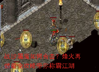 战沙屠魔如何合击?烽火再燃最全攻略带你称霸江湖 战沙屠魔如何合击?烽火再燃最全攻略带你称霸江湖