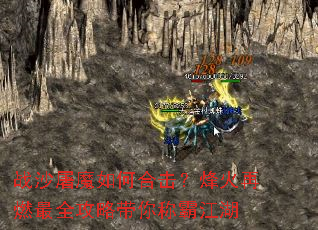 战沙屠魔如何合击?烽火再燃最全攻略带你称霸江湖 战沙屠魔如何合击?烽火再燃最全攻略带你称霸江湖