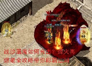 战沙屠魔如何合击?烽火再燃最全攻略带你称霸江湖 战沙屠魔如何合击?烽火再燃最全攻略带你称霸江湖