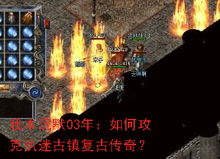 我本沉默03年:如何攻克执迷古镇复古传奇? 我本沉默03年:如何攻克执迷古镇复古传奇?