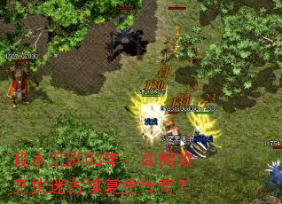 我本沉默03年:如何攻克执迷古镇复古传奇? 我本沉默03年:如何攻克执迷古镇复古传奇?