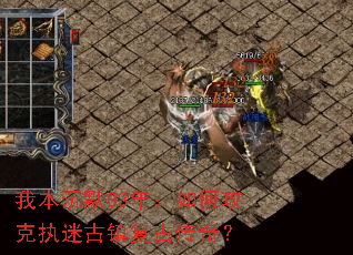 我本沉默03年:如何攻克执迷古镇复古传奇? 我本沉默03年:如何攻克执迷古镇复古传奇?