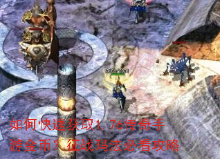 ��ο��ٻ�ȡ1.76�������ν�ң���ս�귨�ؿ�����