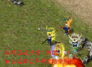 �����սɳ�ǣ���Ѫ1.76���Ű�������η����ȫ����