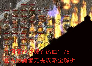 �����սɳ�ǣ���Ѫ1.76���Ű�������η����ȫ����