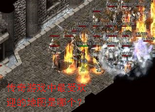 ������Ϸ�����ܻ�ӭ�ĵ�ͼ���ĸ���