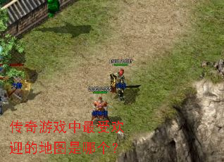 ������Ϸ�����ܻ�ӭ�ĵ�ͼ���ĸ���