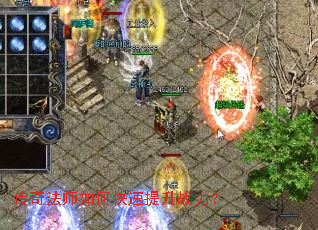 传奇法师如何快速提升战力? 传奇法师如何快速提升战力?