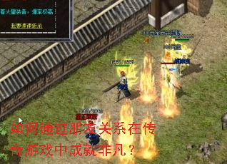 ���ͨ�����ѹ�ϵ�ڴ�����Ϸ�гɾͷǷ���