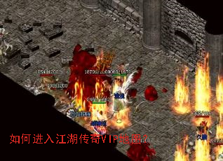 如何进入江湖传奇VIP地图? 如何进入江湖传奇VIP地图?
