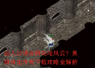 初入沙场如何叱咤风云?英雄合击传奇下载攻略全解析 初入沙场如何叱咤风云?英雄合击传奇下载攻略全解析