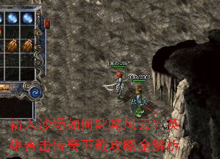 初入沙场如何叱咤风云?英雄合击传奇下载攻略全解析 初入沙场如何叱咤风云?英雄合击传奇下载攻略全解析