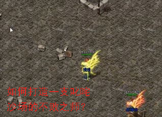 ��δ���һ֧߳��ɳ���Ĳ���֮ʦ��