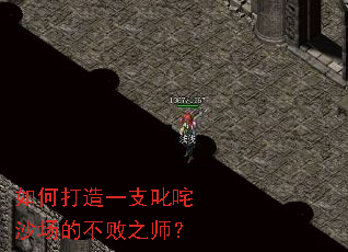 ��δ���һ֧߳��ɳ���Ĳ���֮ʦ��