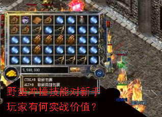 野蛮冲撞技能对新手玩家有何实战价值? 野蛮冲撞技能对新手玩家有何实战价值?