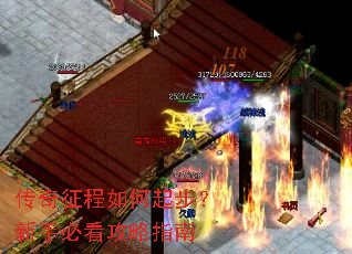 传奇征程如何起步?新手必看攻略指南 传奇征程如何起步?新手必看攻略指南