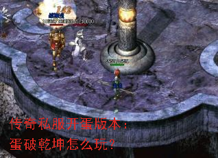 传奇私服开蛋版本:蛋破乾坤怎么玩? 传奇私服开蛋版本:蛋破乾坤怎么玩?