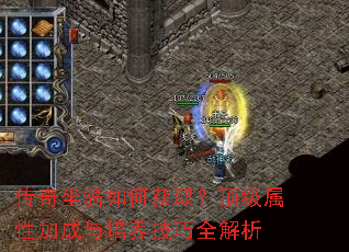 传奇坐骑如何获取?顶级属性加成与培养技巧全解析 传奇坐骑如何获取?顶级属性加成与培养技巧全解析