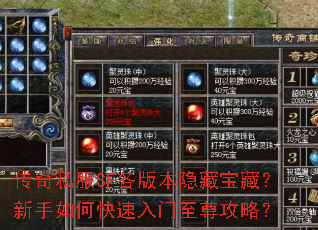 传奇私服SF各版本隐藏宝藏?新手如何快速入门至尊攻略? 传奇私服SF各版本隐藏宝藏?新手如何快速入门至尊攻略?