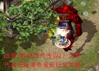 ս��2�������´�˵2���⾩���Դ�����Щȫ���淨���ԣ�