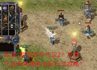 ս��2�������´�˵2���⾩���Դ�����Щȫ���淨���ԣ�