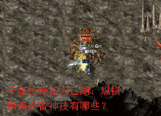 千年传奇初入江湖:纵横四海必备神技有哪些? 千年传奇初入江湖:纵横四海必备神技有哪些?