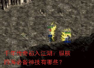 千年传奇初入江湖:纵横四海必备神技有哪些? 千年传奇初入江湖:纵横四海必备神技有哪些?