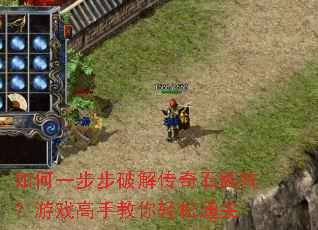 ���һ�����ƽ⴫��ʯ������Ϸ���ֽ�������ͨ��