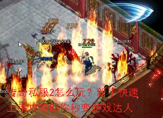 传奇私服2怎么玩?新手快速上手攻略助你秒变游戏达人 传奇私服2怎么玩?新手快速上手攻略助你秒变游戏达人