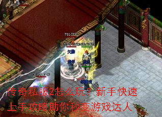 传奇私服2怎么玩?新手快速上手攻略助你秒变游戏达人 传奇私服2怎么玩?新手快速上手攻略助你秒变游戏达人