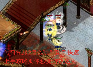 传奇私服2怎么玩?新手快速上手攻略助你秒变游戏达人 传奇私服2怎么玩?新手快速上手攻略助你秒变游戏达人