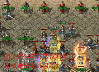 还记得04年打传奇时怎么快速升到35级吗? 还记得04年打传奇时怎么快速升到35级吗?