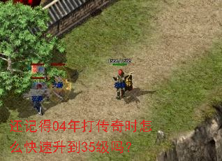还记得04年打传奇时怎么快速升到35级吗? 还记得04年打传奇时怎么快速升到35级吗?