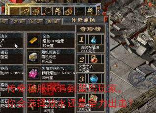 传奇私服PK遇到菜鸟玩家,你会选择放水还是全力出击? 传奇私服PK遇到菜鸟玩家,你会选择放水还是全力出击?