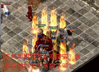 法师如何精准召唤宝宝?这些关键细节你掌握了吗? 法师如何精准召唤宝宝?这些关键细节你掌握了吗?